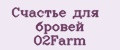 Аналитика бренда Счастье для бровей O2Farm на Wildberries