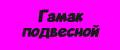 Гамак подвесной