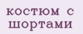 Костюм с шортами