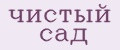 Чистый сад