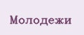 Молодежи