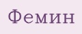 Фемин