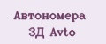 Автономера 3Д Avto