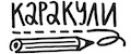 Каракули