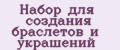 Набор для создания браслетов и украшений