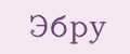 Эбру