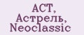 АСТ, Астрель, Neoclassic