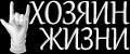 Хозяин жизни