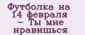 Футболка на 14 февраля - Ты мне нравишься