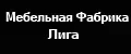 Мебельная Фабрика Лига