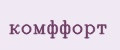 комффорт