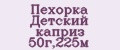 Аналитика бренда Пехорка Детский каприз 50г,225м на Wildberries