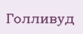 Голливуд