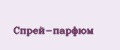 Спрей-парфюм