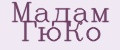 Мадам ГюКо