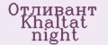 Аналитика бренда Отливант Khaltat night на Wildberries