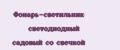 Фонарь-светильник светодиодный садовый со свечкой