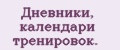 Аналитика бренда Днeвники, кaлeндaри трeнировок. на Wildberries