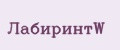 ЛабиринтW
