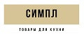 симпл
