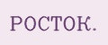 РОСТОК.