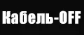 Кабель-OFF