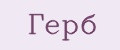 Герб