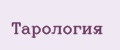 ТАРОЛОГиЯ