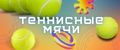 Теннисный мяч