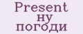 Present ну погоди