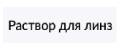 Раствор для линз
