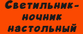 Светильник-ночник настольный