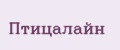 Птицалайн