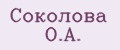 Соколова О.А.