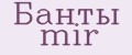 Банты mir