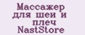 Массажёр для шеи и плеч NastStore