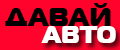 ДАВАЙАВТО