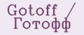 Gotoff / Готофф