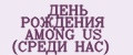ДЕНЬ РОЖДЕНИЯ AMONG US (СРЕДИ НАС)