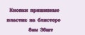 Кнопки пришивные пластик на блистере 8мм 36шт