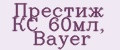Престиж КС 60мл, Bayer