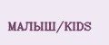 МАЛЫШ/KIDS