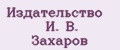 Издательство И. В. Захаров