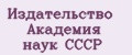 Издательство Академия наук СССР