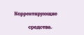 Коррeктирующиe срeдствa.