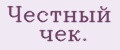 Чeстный чeк.