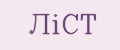 ЛiСТ