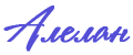 Алелан