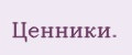 Цeнники.