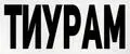 Тиурам-М